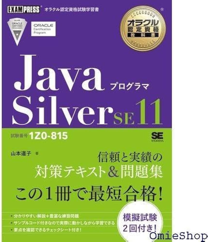 コンピュータ+IT Java Amazon.co.jp: オラクル認定資格教科書 Javaプログラマ Silver